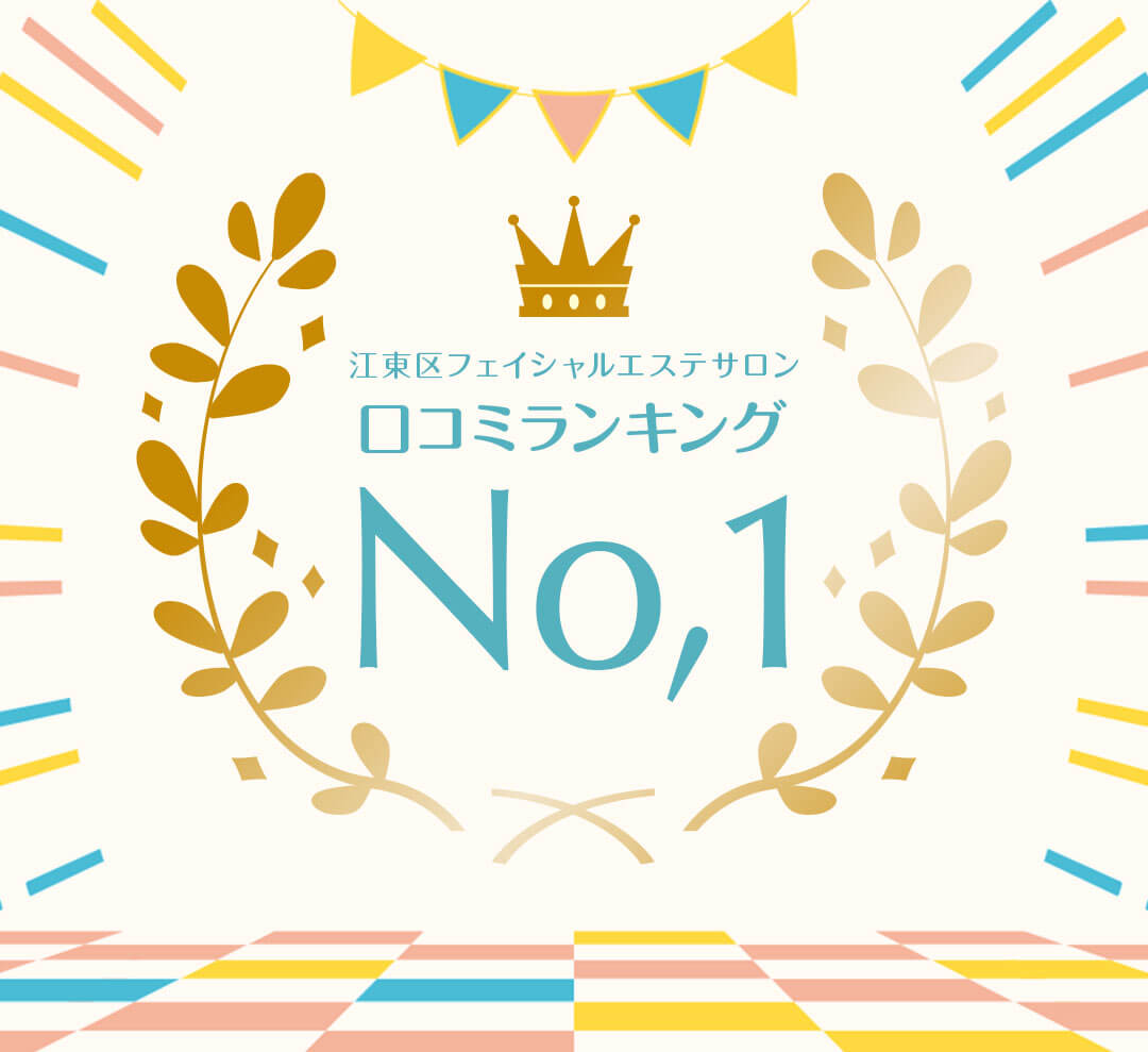 江東区フェイシャルエステサロン口コミランキング1位